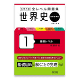 大学入試 全レベル問題集 世界史（世界史探究） 1 基礎レベル 新装新版