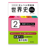 大学入試 全レベル問題集 世界史（歴史総合、世界史探究） 2 共通テストレベル 三訂版