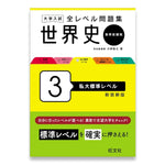 大学入試 全レベル問題集 世界史（世界史探究） 3 私大標準レベル 新装新版