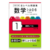 大学入試 全レベル問題集 数学Ⅰ+A+Ⅱ+B+ベクトル 1 基礎レベル 改訂版