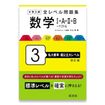 大学入試 全レベル問題集 数学Ⅰ+A+Ⅱ+B+ベクトル 3 私大標準・国公立大レベル 改訂版