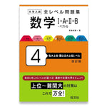 大学入試 全レベル問題集 数学Ⅰ+A+Ⅱ+B+ベクトル 4 私大上位・国公立大上位レベル 改訂版