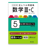 大学入試 全レベル問題集 数学Ⅲ+C 5 私大標準・国公立大レベル 改訂版