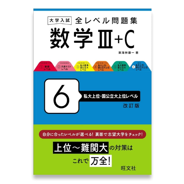 大学入試 全レベル問題集 数学Ⅲ+C 6 私大上位・国公立大上位レベル 改訂版 – 旺文社 学びストア