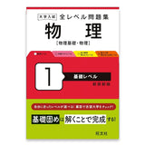 大学入試 全レベル問題集 物理［物理基礎・物理］1 基礎レベル 新装新版