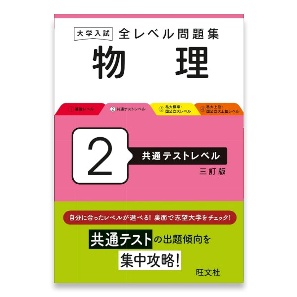 大学入試 全レベル問題集 物理 2 共通テストレベル 三訂版 – 旺文社 学びストア