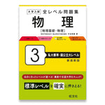 大学入試 全レベル問題集 物理[物理基礎・物理] 3 私大標準・国公立大レベル 新装新版