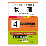 大学入試 全レベル問題集 物理[物理基礎・物理] 4 私大上位・国公立大上位レベル 新装新版