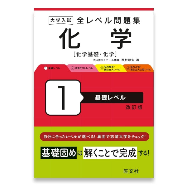 大学入試 全レベル問題集 化学[化学基礎・化学] 1 基礎レベル 改訂版 – 旺文社 学びストア