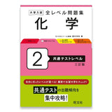 大学入試 全レベル問題集 化学 2 共通テストレベル 三訂版