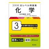 大学入試 全レベル問題集 化学[化学基礎・化学] 3 私大標準・国公立大レベル 改訂版