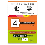 大学入試 全レベル問題集 化学[化学基礎・化学] 4 私大上位・国公立大上位レベル 改訂版