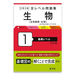 大学入試 全レベル問題集 生物[生物基礎・生物] 1 基礎レベル 改訂版