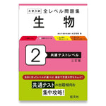 大学入試 全レベル問題集 生物 2 共通テストレベル 三訂版