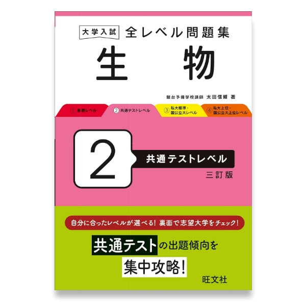 大学入試 全レベル問題集 生物 2 共通テストレベル 三訂版 – 旺文社