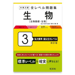 大学入試 全レベル問題集 生物[生物基礎・生物] 3 私大標準・国公立大レベル 改訂版