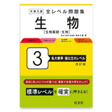 大学入試 全レベル問題集 生物[生物基礎・生物] 3 私大標準・国公立大レベル 改訂版