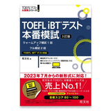 TOEFL iBTテスト本番模試 3訂版