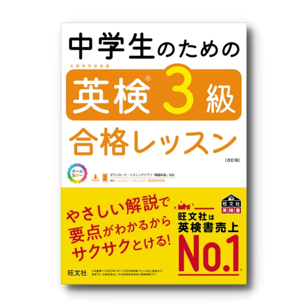 中学生のための英検合格レッスン – 旺文社 学びストア