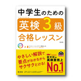 中学生のための英検3級合格レッスン［改訂版］