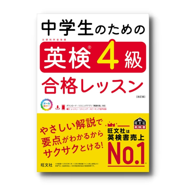 中学生のための英検4級合格レッスン［改訂版］