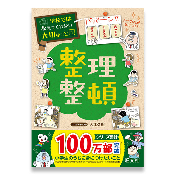 学校では教えてくれない大切なこと(1) 整理整頓 – 旺文社 学びストア