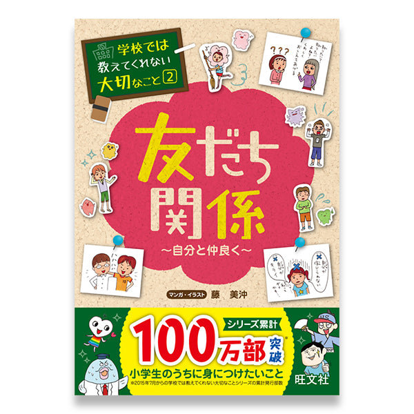 学校では教えてくれない大切なこと(2) 友だち関係 (自分と仲良く 