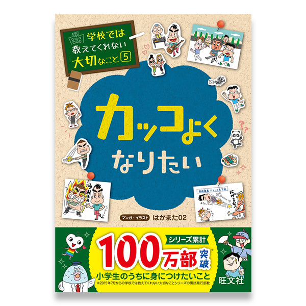 学校では教えてくれない大切なこと(5) カッコよくなりたい – 旺文社 