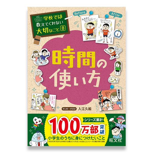 学校では教えてくれない大切なこと(8) 時間の使い方 – 旺文社 学びストア