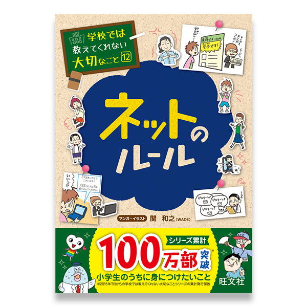 学校では教えてくれない大切なこと(12) ネットのルール – 旺文社 学び