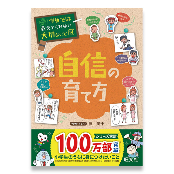 学校では教えてくれない大切なこと　14冊 学校では教えてくれない大切なこと(14) 自信の育て方 – 旺文社