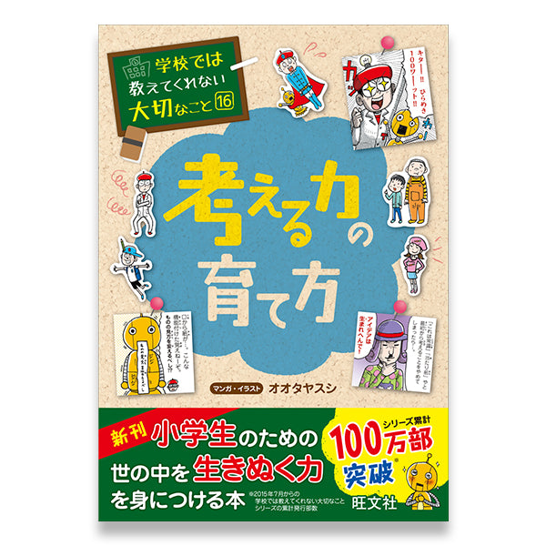 –　旺文社　学びストア　学校では教えてくれない大切なこと(16)　考える力の育て方