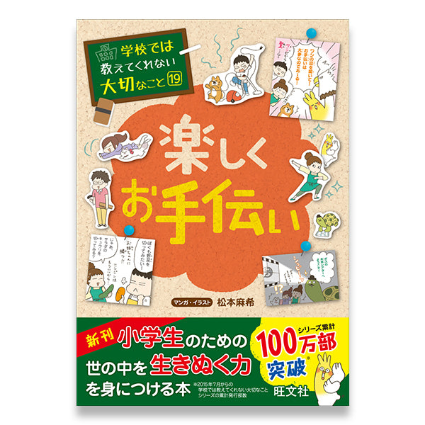 学校では教えてくれない大切なこと(19) 楽しくお手伝い – 旺文社 学び 