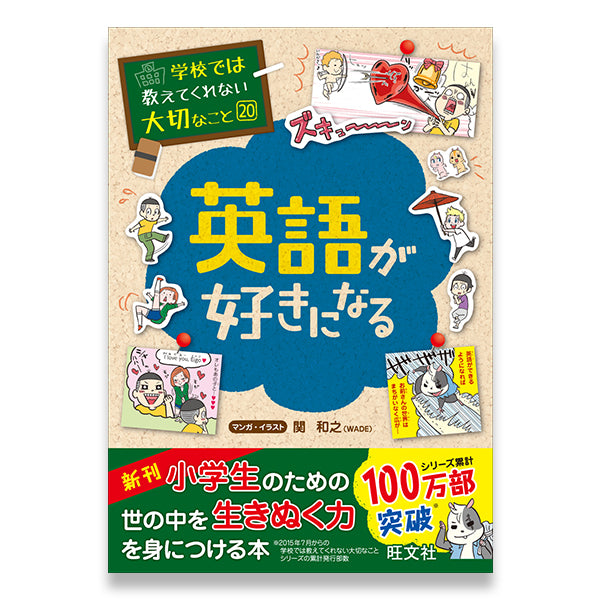 学校では教えてくれない大切なこと(20) 英語が好きになる – 旺文社