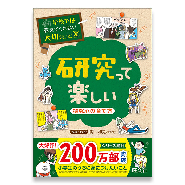 学校では教えてくれない大切なこと(26) 研究って楽しい(探究心の育て方 