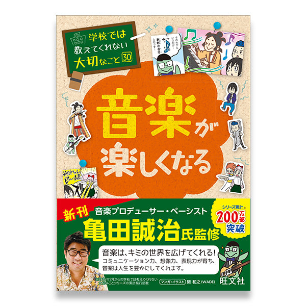 学校では教えてくれない大切なこと(30) 音楽が楽しくなる – 旺文社