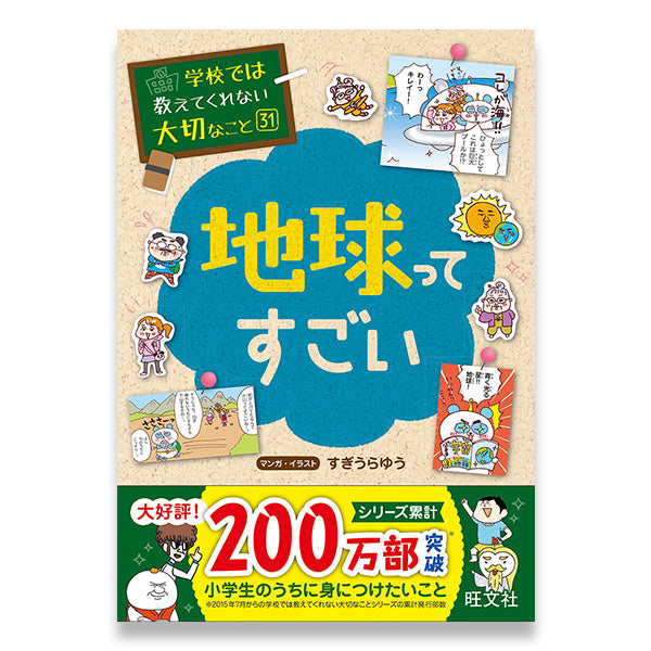 学校では教えてくれない大切なこと　31冊 学校では教えてくれない大切なこと(31) 地球ってすごい – 旺文社 学び