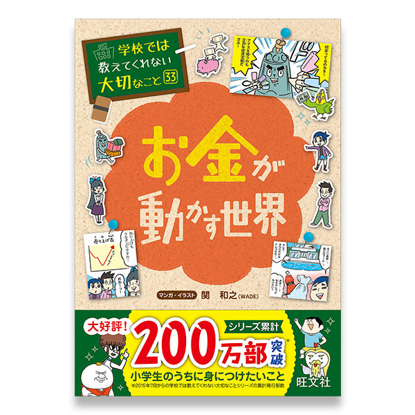 学校では教えてくれない大切なこと(33) お金が動かす世界 – 旺文社 