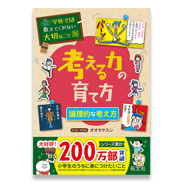 学校では教えてくれない大切なこと(36) 考える力の育て方(論理的な