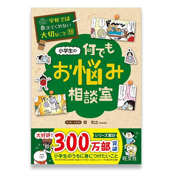 学校では教えてくれない大切なこと(38) 小学生の何でもお悩み相談室 