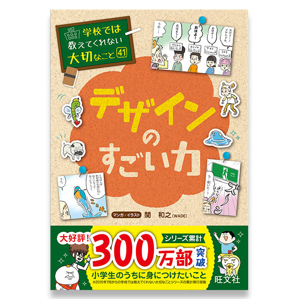 学校では教えてくれない大切なこと(41) デザインのすごい力 – 旺文社