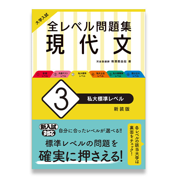 大学入試 全レベル問題集 現代文 3 私大標準レベル - 語学・辞書・学習