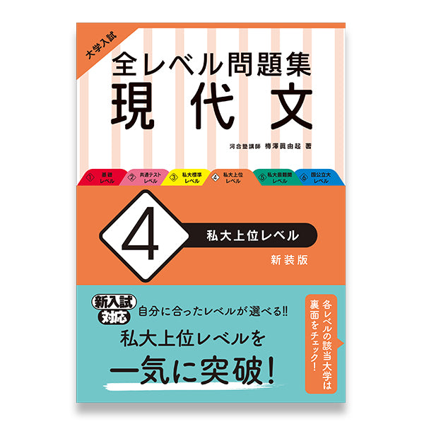 新装版　–　旺文社　大学入試　全レベル問題集　私大上位レベル　現代文　学びストア