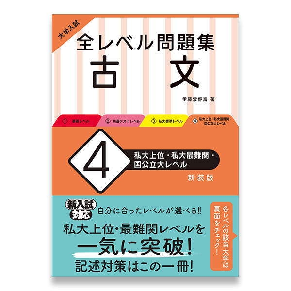 大学入試 全レベル問題集 古文 4私大上位・私大最難関・国公立大