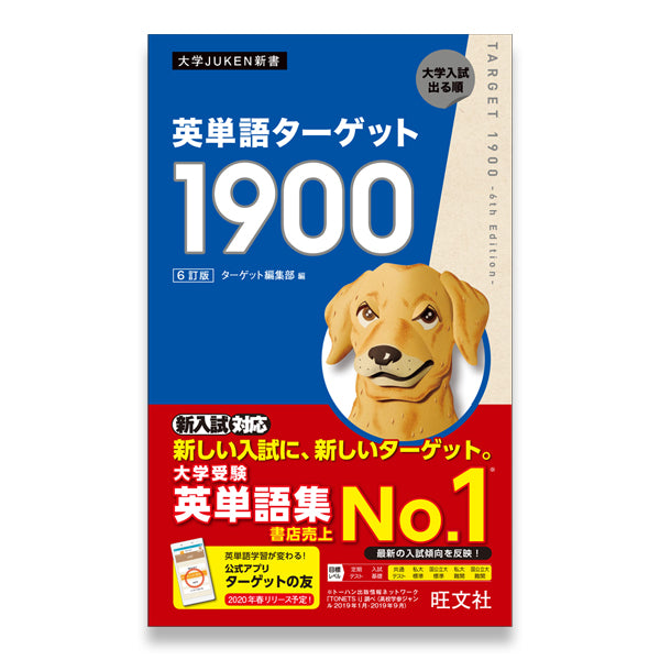 英単語ターゲット1900 6訂版 – 旺文社 学びストア