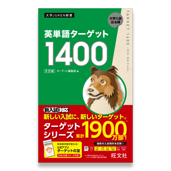 英単語ターゲット1900・英単語ターゲット1400 5訂版 旺文社 - 参考書