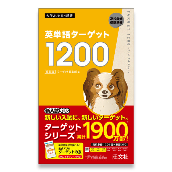 英単語ターゲット1200 改訂版 – 旺文社 学びストア