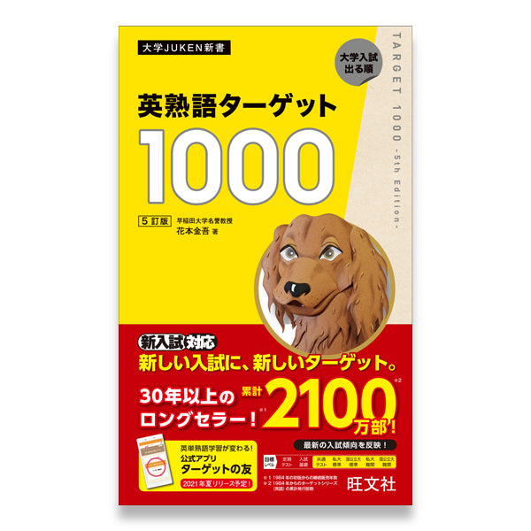 英熟語ターゲット1000 5訂版 – 旺文社 学びストア