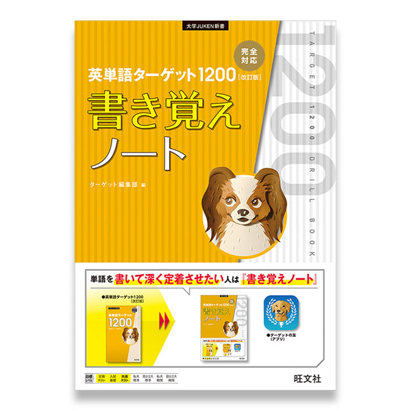 英単語ターゲット1200 改訂版 書き覚えノート – 旺文社 学びストア