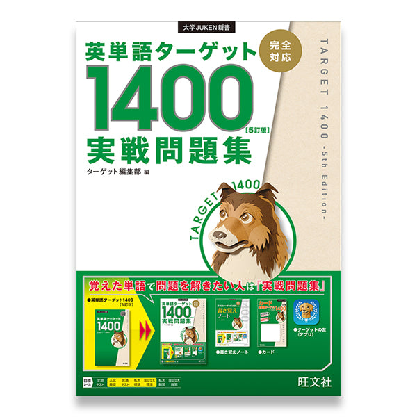 英単語ターゲット1400 - 語学・辞書・学習参考書